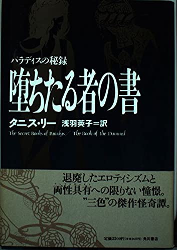 堕ちたる者の書: パラディスの秘録 | タニス リー, Lee,Tanith, 莢子