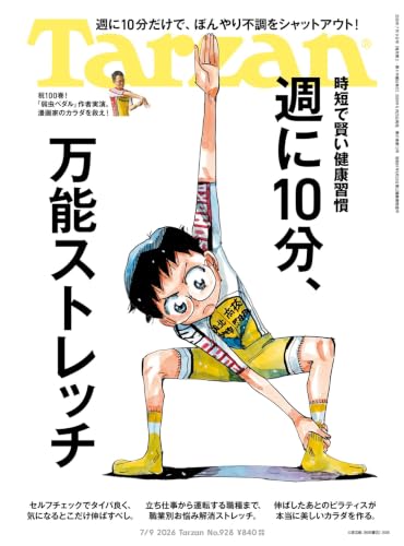 Tarzan(ターザン) 2026年07月09日号 No.928号 [週に10分、万能ストレッチ]
