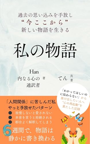 私の物語: “わかってほしい”を手放し、“誤解されてきた私”を理解し直した6週間の再起動記録 私を生きるための処方箋シリーズのサムネイル
