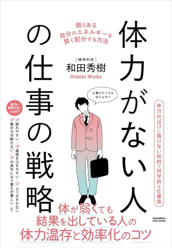 体力がない人の仕事の戦略