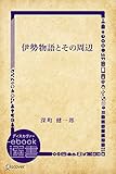 伊勢物語とその周辺 (ディスカヴァーebook選書)