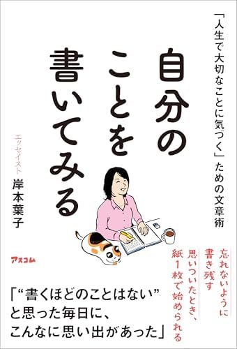 「人生で大切なことに気づく」ための文章術 自分のことを書いてみる