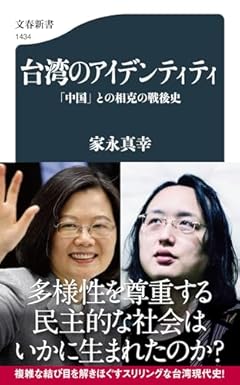 台湾のアイデンティティ 「中国」との相克の戦後史 (文春新書 1434)