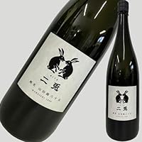 二兎 純米 山田錦 六十五 火入 1800ml