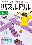 ポケモンパズルドリル　論理たっぷり編　～プログラミング思考を育てる～ (ポケットモンスターシリーズ)