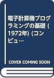 電子計算機プログラミングの基礎 (1972年) (コンピュータ・サイエンス翻訳選書〈2〉)