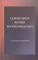 Slovar tsveta poezii Iosifa Brodskogo 544480591X Book Cover