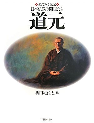道元 (絵でみる伝記日本仏教の開祖たち)