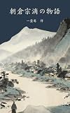 朝倉宗滴の物語
