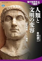 Amazon.co.jp: 地中海世界の歴史4 辺境の王朝と英雄 ヘレニズム文明