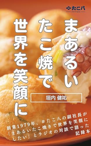 まあるいたこ焼で世界を笑顔に: 創業1979年、#たこ八の副社長が「まあるいたこ焼で世界を笑顔にしたい」とラジオの対談で語った記録本
