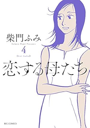Amazon.co.jp: 恋する母たち (1) (ビッグコミックス) : 柴門 ふみ: 本