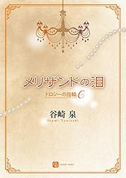 Amazon.co.jp: ドロシーの指輪 (シャレード文庫) 電子書籍: 谷崎 泉