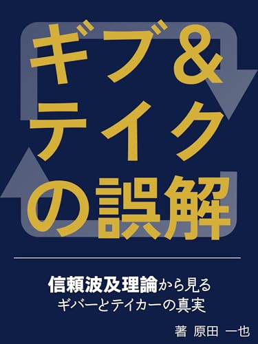 ギブ＆テイクの誤解: 信頼波及理論から見るギバーとテイカーの真実のサムネイル