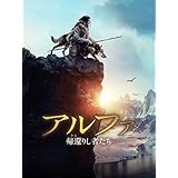 アルファ－帰還（かえ）りし者たち－ (字幕版)