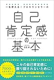 自己肯定感の基本 一生使える!プロカウンセラーの