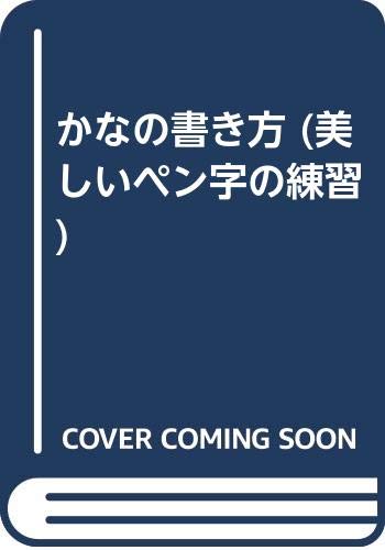 かなの書き方 美しいペン字の練習 富谷 栄三郎 本 通販 Amazon