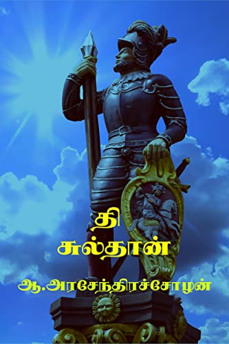 The Sulthan / தி சுல்தான் (Tamil Edition)