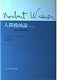 人間機械論☆〔第2版〕☆ 人間の人間的な利用