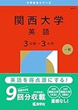 関西大学（英語〈３日程×３カ年〉） (2026年版大学赤本シリーズ)