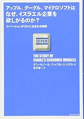 『アップル、グーグル、マイクロソフトはなぜ、イスラエル企業を欲しがるのか?』の書影