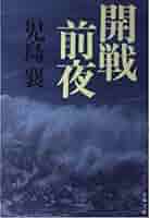 児島襄戦史著作集　全12巻セット 児島襄戦史著作集 全12巻揃(児島襄著) / 古本、中古本、古書籍の