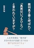 裁判員2番と呼ばれて「真実はいつもひとつ」と言われていますが？20分で読めるシリーズ