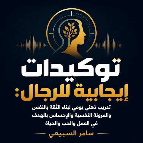 『توكيدات إيجابية للرجال: تدريب ذهني يومي لبناء الثقة بالنفس والمرونة النفسية والإحساس بالهدف في العمل والحب والحياة』のカバーアート