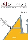 AI リスク・マネジメント