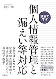 設例で学ぶ個人情報管理と漏えい等対応