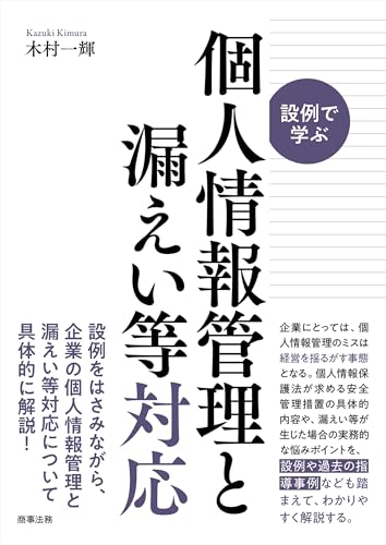 設例で学ぶ個人情報管理と漏えい等対応