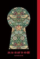 大どろぼうの家