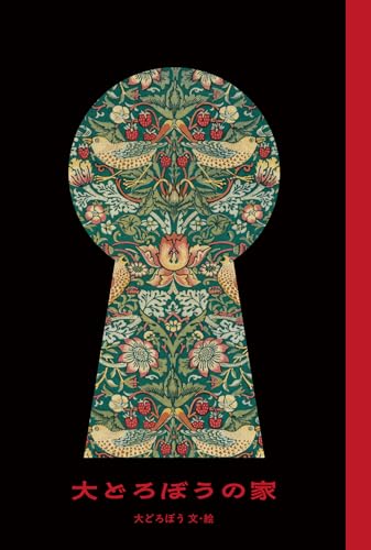 大どろぼうの家