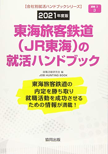 東海旅客鉄道(JR東海)の就活ハンドブック (2021年度版) (JOB HUNTING BOOK)のサムネイル