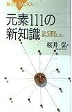 元素111の新知識
