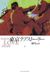 東京ラブストーリー（１） (ビッグコミックス)