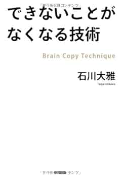 できないことがなくなる技術 Brain Copy Technique できないことがなくなる技術 Brain Copy Technique Amazon.co.jp