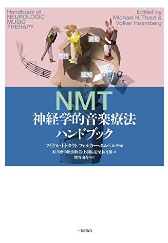 神経学的音楽療法ハンドブック 神経学的音楽療法ハンドブック