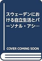 Ｄｅｉｎｓｔｉｔｕｔｉｏｎａｌｉｚａｔｉｏｎ　ａｎｄ　ｃｏｍｍｕｎｉｔｙ　ｌｉｖ   /現代書館/河東田博（単行本） Deinstitutionalization and