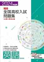 塾専用2023年度用 精選全国高校入試問題集 公立編・国立私立編 国語/英語/数学/理科/社会 ご審査用見本未使用5冊 042M5D 塾専用2023年度用 精選全国高校入試問題集 公立編・国立私立編