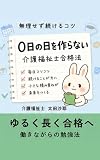 "0日の日を作らない"介護福祉士、働きながらの『ゆるく長く』合格勉強法