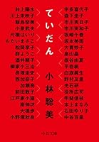 ていだん 4122070449 Book Cover