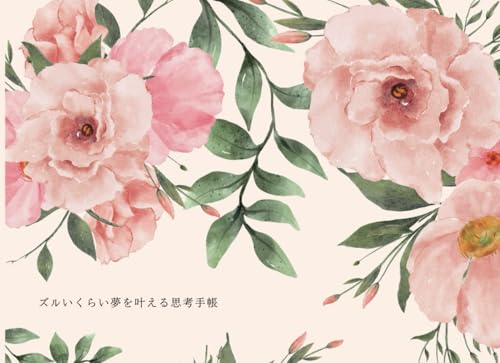 ズルいくらい夢を叶える思考手帳 (ズルいくらい夢を叶える目標設定３つのSTEP)