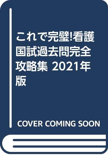 学年トップが厳選 看護師国家試験の過去問題集5冊の人気ランキング もちゆきナース室