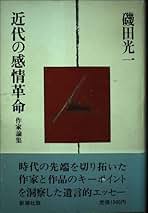 磯田光一著作集 第1巻 Amazon.co.jp: 磯田光一著作集全10巻のうち既刊分5冊揃 小沢