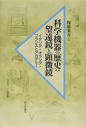 無料電子書籍 アプリ 科学機器の歴史 : 望遠鏡と顕微鏡 バイ