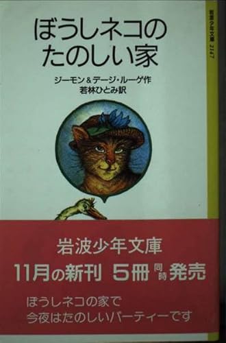ぼうしネコのたのしい家 (岩波少年文庫 2147)