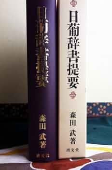 日葡辞書提要 | 森田 武 |本 | 通販 | Amazon