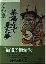 【中古】 いきもの抄/集英社/石和鷹 Amazon.co.jp: 石和 鷹: 本