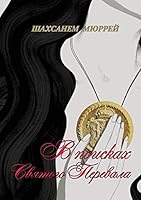 Finding the Holy Path / V Poiskah Svyatogo Perevala 0993044484 Book Cover